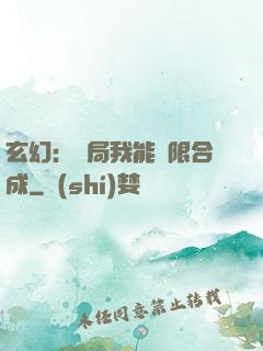 玄幻：開局我能無限合成