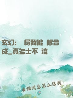 玄幻：開局我能無限合成