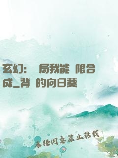 玄幻：開局我能無限合成