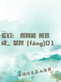 玄幻：開局我能無限合成