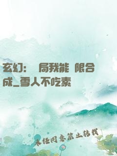 玄幻：開局我能無限合成