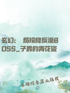 玄幻：開局投降反派BOSS