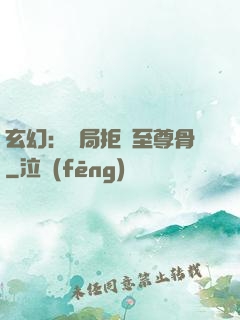 玄幻：開局拒絕至尊骨
