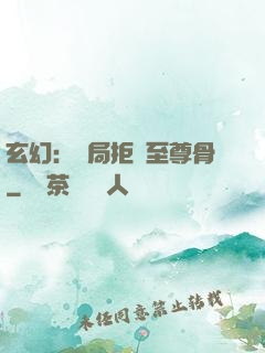 玄幻：開局拒絕至尊骨