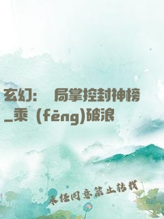 玄幻：開局掌控封神榜