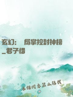 玄幻：開局掌控封神榜