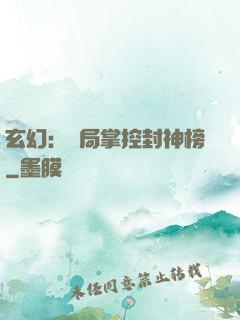 玄幻：開局掌控封神榜