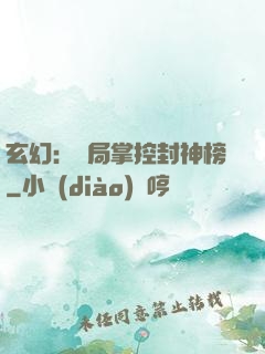 玄幻：開局掌控封神榜