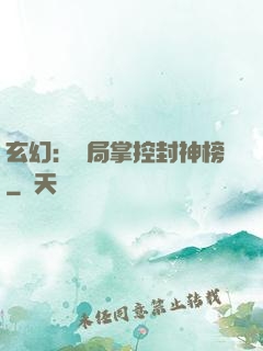 玄幻：開局掌控封神榜