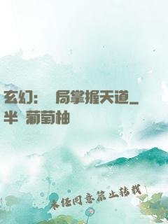 玄幻：開局掌握天道