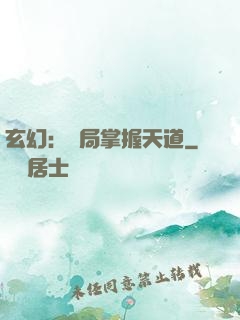 玄幻：開局掌握天道