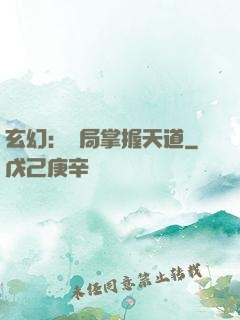 玄幻：開局掌握天道