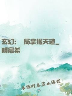 玄幻：開局掌握天道