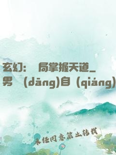 玄幻：開局掌握天道