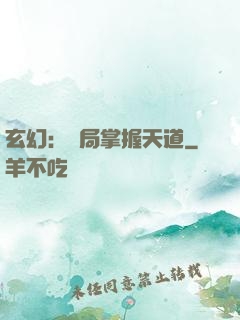 玄幻：開局掌握天道