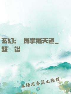 玄幻：開局掌握天道