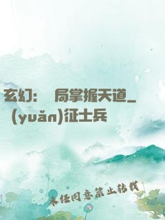 玄幻：開局掌握天道