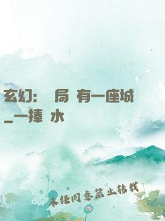 玄幻：開局擁有一座城
