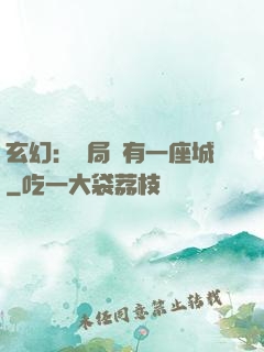 玄幻：開局擁有一座城