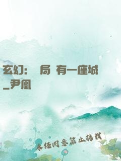 玄幻：開局擁有一座城