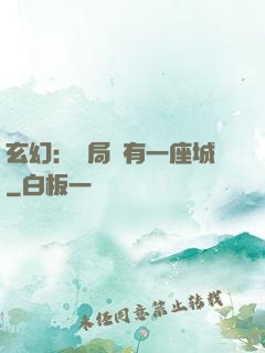 玄幻：開局擁有一座城
