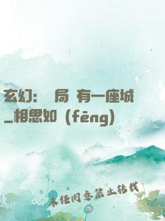 玄幻：開局擁有一座城