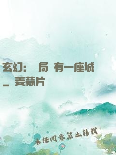 玄幻：開局擁有一座城