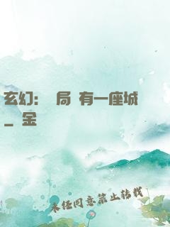 玄幻：開局擁有一座城