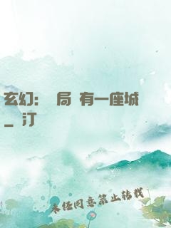 玄幻：開局擁有一座城
