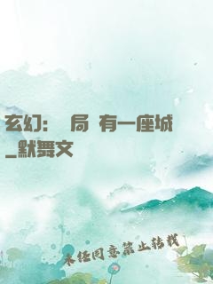 玄幻：開局擁有一座城