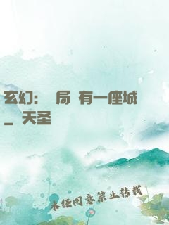 玄幻：開局擁有一座城