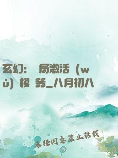 玄幻：開局激活無(wú)敵模擬器