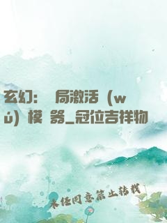 玄幻：開局激活無(wú)敵模擬器