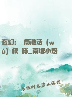 玄幻：開局激活無(wú)敵模擬器