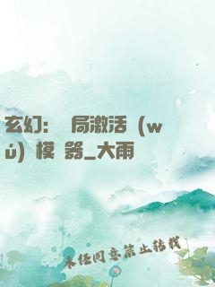 玄幻：開局激活無(wú)敵模擬器