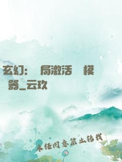 玄幻：開局激活無敵模擬器