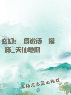 玄幻：開局激活無敵模擬器