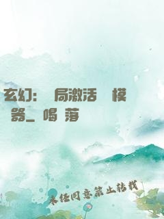 玄幻：開局激活無敵模擬器