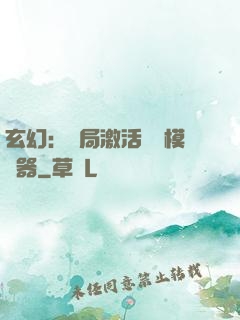 玄幻：開局激活無敵模擬器