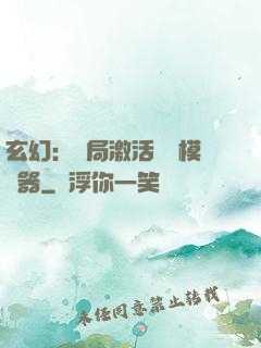 玄幻：開局激活無敵模擬器