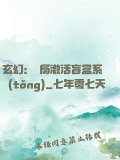 玄幻：開局激活盲盒系統(tǒng)