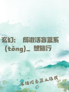 玄幻：開局激活盲盒系統(tǒng)