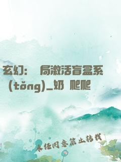 玄幻：開局激活盲盒系統(tǒng)