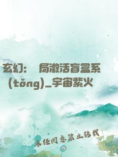 玄幻：開局激活盲盒系統(tǒng)