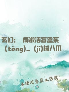 玄幻：開局激活盲盒系統(tǒng)