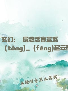 玄幻：開局激活盲盒系統(tǒng)