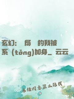 玄幻：開局無敵的我被系統(tǒng)加身