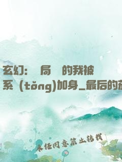 玄幻：開局無敵的我被系統(tǒng)加身