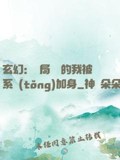 玄幻：開局無敵的我被系統(tǒng)加身