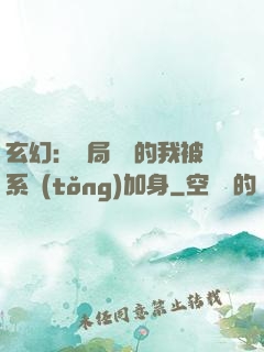 玄幻：開局無敵的我被系統(tǒng)加身